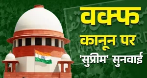 वक्फ संशोधन कानून :